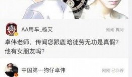 卓伟爆料鹿晗新闻,真相究竟如何？